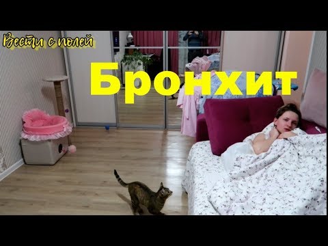 Видео: Vlog#171 Бронхит, заболела