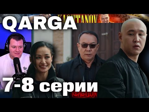 Видео: QARGA 7 - 8 серии | каштанов реакция