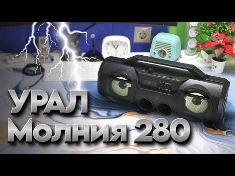 Видео: Бюджетная акустика Урал Молния 280
