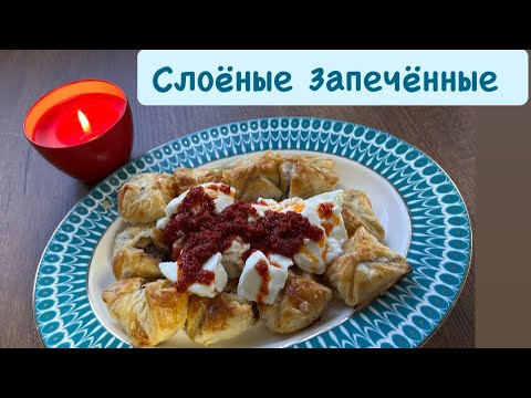 Видео: Слоенные пельмени в духовке по-турецки 😃