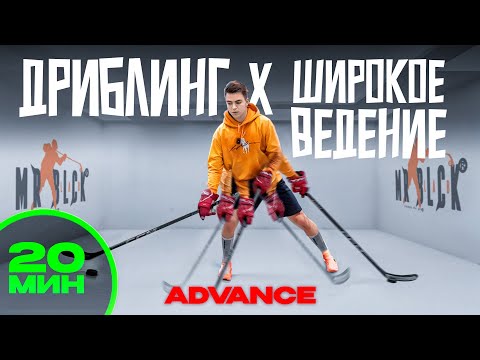 Видео: ДРИБЛИНГ/ШИРОКОЕ ВЕДЕНИЕ/ВЛАДЕНИЕ КЛЮШКОЙ НХЛ/20 МИНУТ