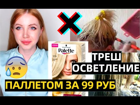 Видео: РЕАКЦИЯ НА НЕУДАЧНОЕ ОСВЕТЛЕНИЕ PALETTE ЗА 99 РУБ