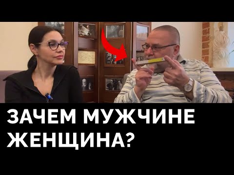 Видео: Зачем мужчине женщина