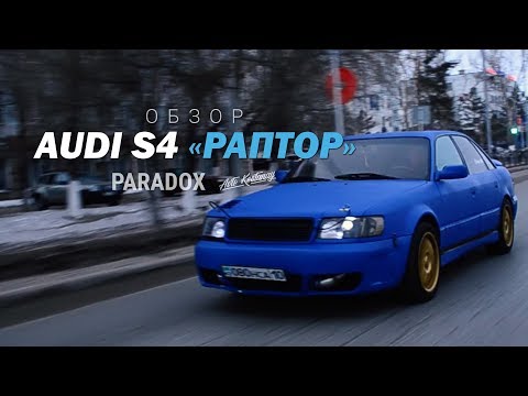 Видео: Обзор AUDI S4 "Раптор"