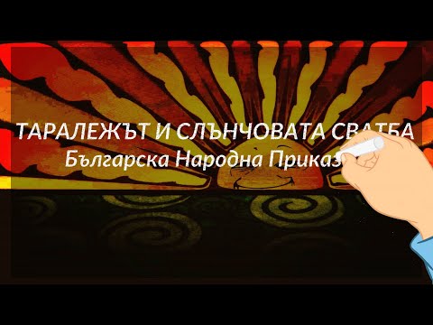 Видео: Таралежът и Слънчовата сватба - Българска Народна Приказка