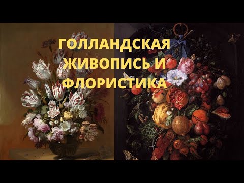 Видео: Искусство и флористика