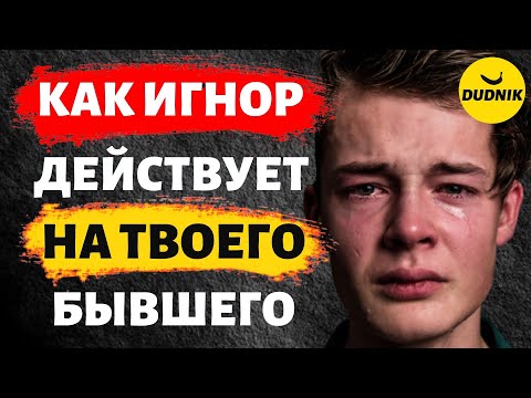 Видео: Как Игнор Действует на Твоего Бывшего!