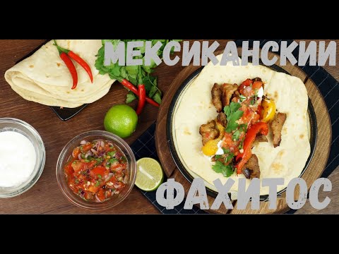 Видео: МЕКСИКАНСКИЙ ФАХИТОС В ТОРТИЛЬИ. БЛЮДО ПРОСТО ОГОНЬ!!!!!