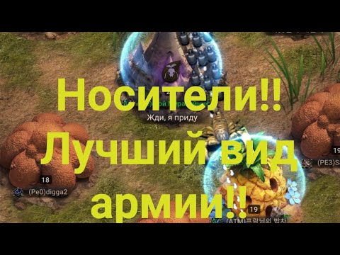 Видео: Носители Лучший вид армии в игре??!!!