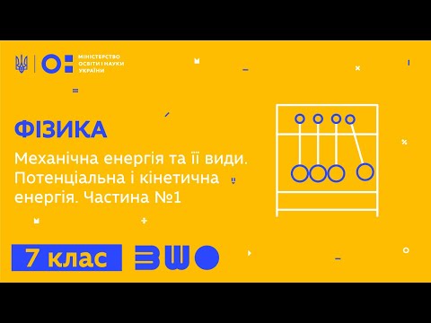 Видео: 7 клас. Фізика. Механічна енергія та її види. Потенціальна і кінетична енергія. Частина №1