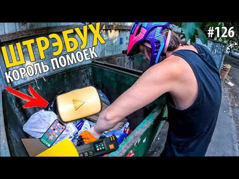 Видео: КАК Я ЗАРАБАТЫВАЮ ЛАЗАЯ ПО МУСОРКАМ ? ШТРЭБУХ ? Dumpster Diving NEWS #126