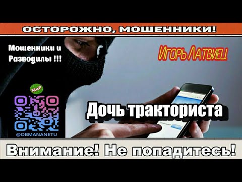 Видео: Мошенники звонят по телефону / Дочь тракториста ( сборник ).