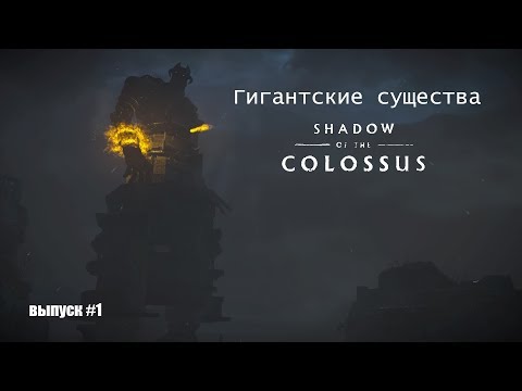 Видео: Shadow Of The Colossus (В тени колосса) [Гигантские существа #1]
