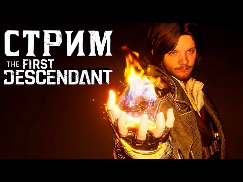 Видео: The First Descendant#1 (Стрим)