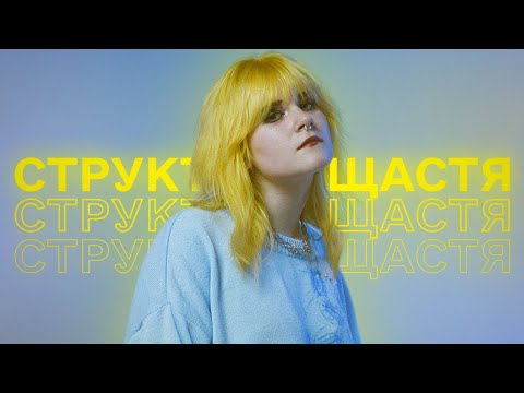 Видео: Історія творчості СТРУКТУРИ ЩАСТЯ! зрада в тіктоці, російські пісні, хронологія релізів