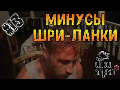 Видео: #13 МИНУСЫ ШРИ-ЛАНКИ / Местный разводняк и как его избежать