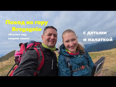 Видео: Поход на гору Bregagno с детьми