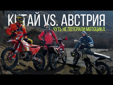 Видео: КИТАЙ  vs. АВСТРИЯ :  чуть не потеряли мотик