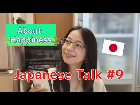Видео: Когда вы чувствуете себя счастливым? 【Japanese Talk #9】