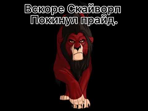 Видео: /Король Лев/История Айшера (заказ от Гюзеля  Хунажыка.моя версия!).