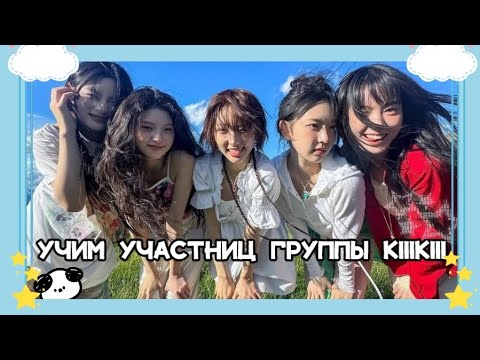 Видео: Учим группу KIIIKIII