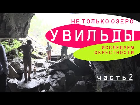Видео: Увильды не только озеро. Обследуем берега, купаемся на диком пляже, спускаемся в шахту слюдорудника.