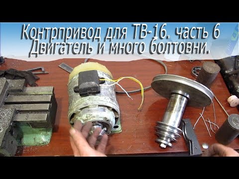 Видео: Контрпривод для ТВ-16.  Двигатель.