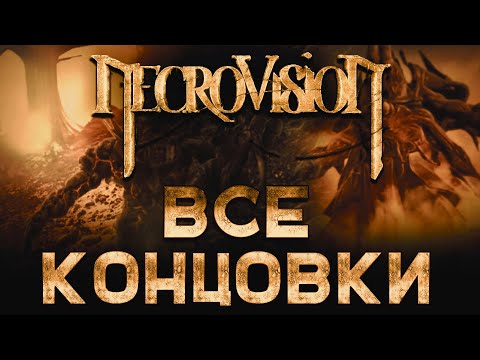 Видео: NecroVisioN: Все концовки.