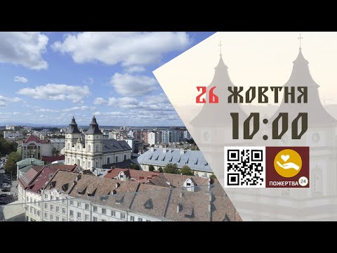 Видео: 10:00 | Божественна Літургія . 26.10.2025 Івано-Франківськ УГКЦ