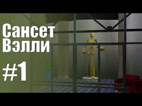 Видео: The Sims 3 Обзоры городов || Сансет Вэлли #1 || Китон, Вейнрайт, Румис