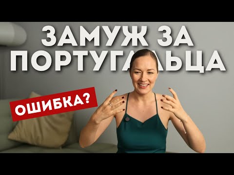 Видео: Брак с португальцем может стать ошибкой… и вот почему