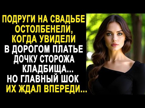 Видео: Подруги на свадьбе обомлели, когда увидели в дорогом платье дочку сторожа  Но впереди их ждал