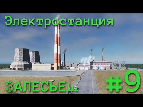 Видео: #9 ЭЛЕКТРОСТАНЦИЯ В CITIES SKYLINES | Залесье