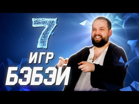 Видео: Бэбэй о своих самых любимых играх // 7 игр