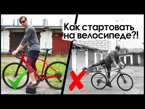Видео: 4 СПОСОБА КОТОРЫЕ ПОМОГУТ БЫСТРО СТАРТОВАТЬ / #велошкола