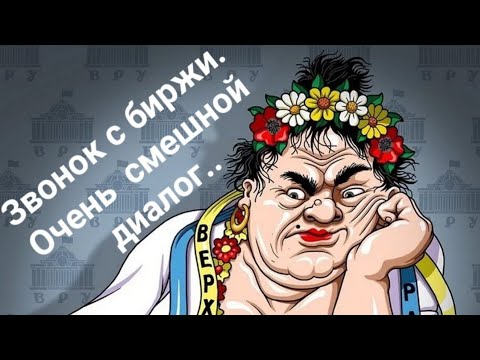 Видео: Мошенники. Звонок с биржи. Смешной диалог.Мошенница не выдержала.....