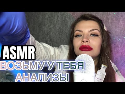 Видео: АСМР РОЛЕВАЯ ИГРА ВРАЧ 👩‍⚕️ ВОЗЬМУ У ТЕБЯ АНАЛИЗЫ / ASMR ROLEPLAY DOCTOR 🧪🧬