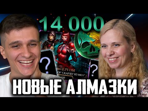 Видео: ТРАТИМ С МАМОЙ 14к ДУШ НА НАБОРЫ MK 11 в Mortal Kombat Mobile