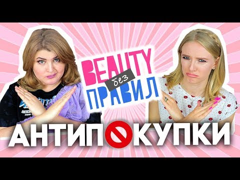 Видео: 🚫АНТИПОКУПКИ! КОСМЕТИКА, КОТОРУЮ МЫ НИКОГДА НЕ КУПИМ? ⛔️#ANTIHAUL! Beauty без правил!