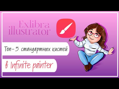 Видео: Топ-5 стандартных кистей для Infinite painter