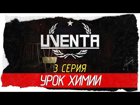 Видео: Uventa -3- УРОК ХИМИИ [Прохождение на русском]