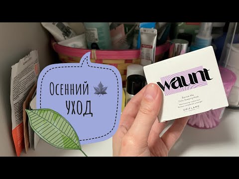 Видео: Мой осенний 🍂 уход за волосами и кожей лица