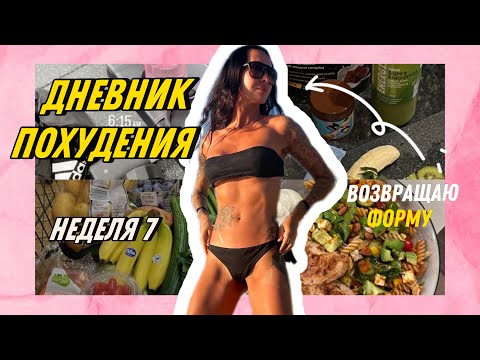 Видео: ДНЕВНИК ПИТАНИЯ новый: Что я ем на 1600 ккал/ Бьюти процедуры/ Планы на похудение