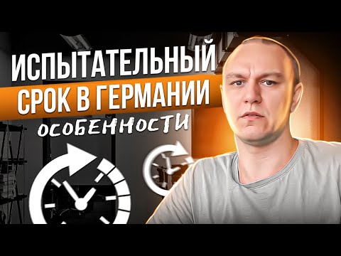 Видео: ⏲ Испытательный срок в Германии