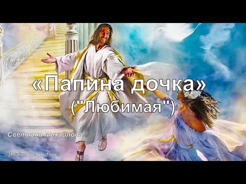 Видео: Папина дочка_PraiseTheLord.ru_Светлана Михайлова