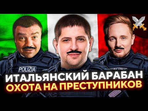 Видео: ИТАЛЬЯНСКИЙ БАРАБАН — ОХОТА НА ПРЕСТУПНИКОВ. Челлендж на Bisonte C45. Актер, Джов и Левша