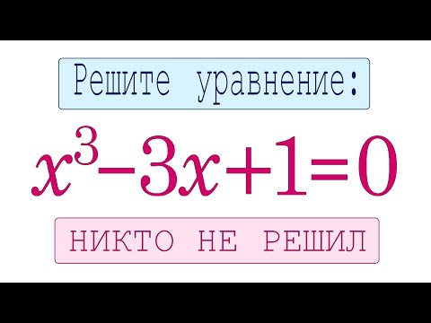 Видео: Никто не решил ➜ Удобная подстановка ➜ Решите уравнение ➜ x^3-3x+1=0