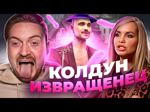 Видео: Обмен жёнами - Колдун извращенец