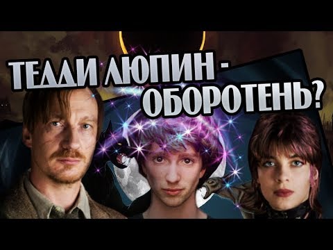 Видео: Мог ли Тедди Люпин Стать Оборотнем? Про Ликантропию