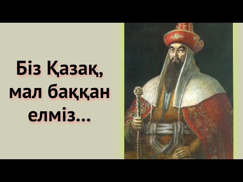 Видео: 18 жасар Қазыбек бидің, Қоңтажы ханға айтқан салмақты сөздері. Нақтысын Алла білуші